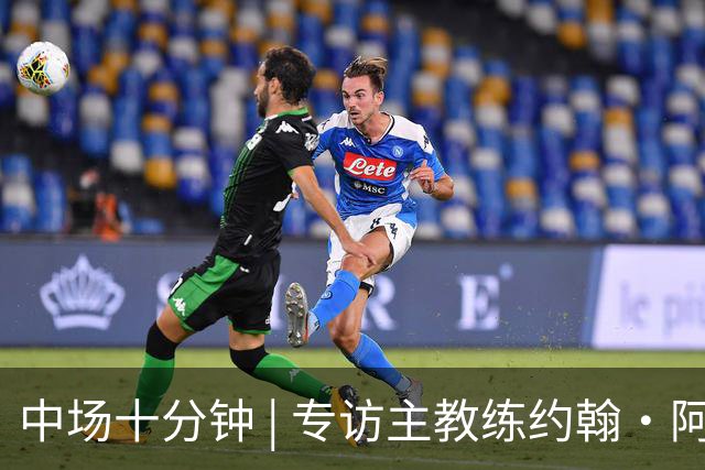 中场十分钟 | 专访主教练约翰·阿洛伊西