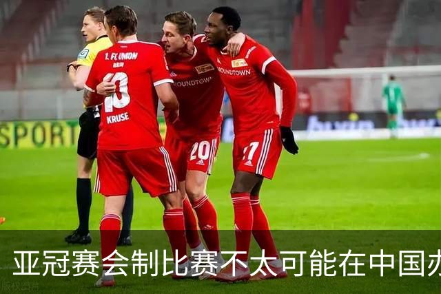 亚冠赛会制比赛不太可能在中国办 中超将遭遇阵痛