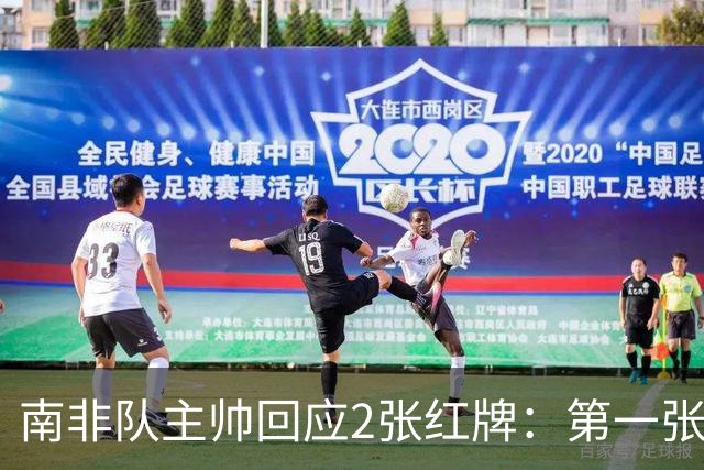 南非队主帅回应2张红牌：第一张无异议 第二张量刑过重