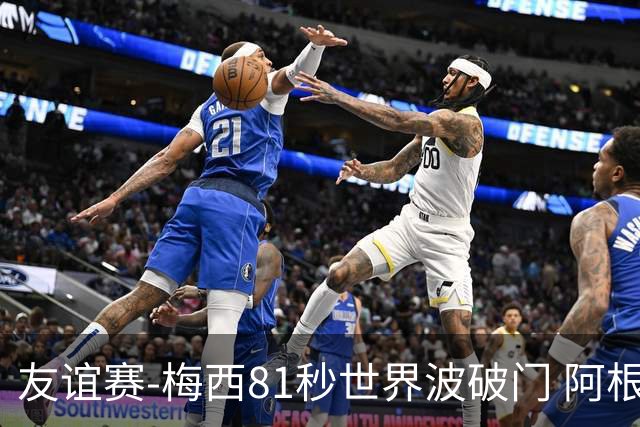 友谊赛-梅西81秒世界波破门 阿根廷2-0澳大利亚