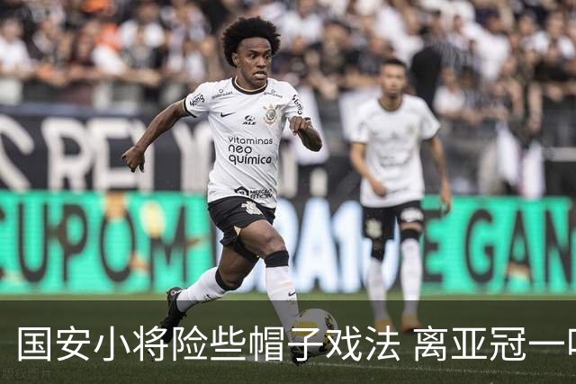 国安小将险些帽子戏法 离亚冠一鸣惊人就差那么点