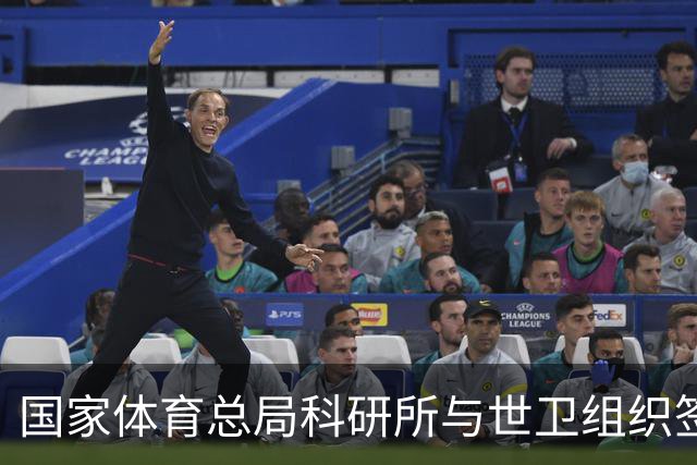 国家体育总局科研所与世卫组织签署合作意向书