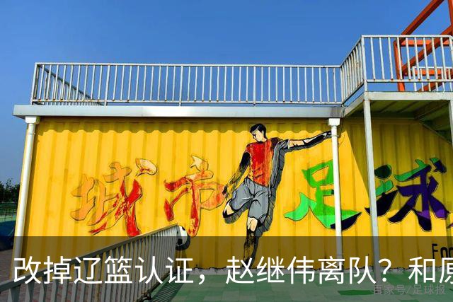 改掉辽篮认证，赵继伟离队？和原帅合练，下家3选1，上海成黑马