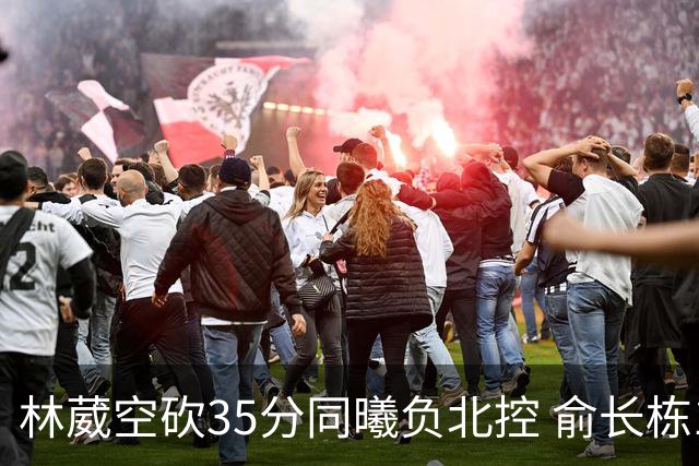 林葳空砍35分同曦负北控 俞长栋16+18张帆23分