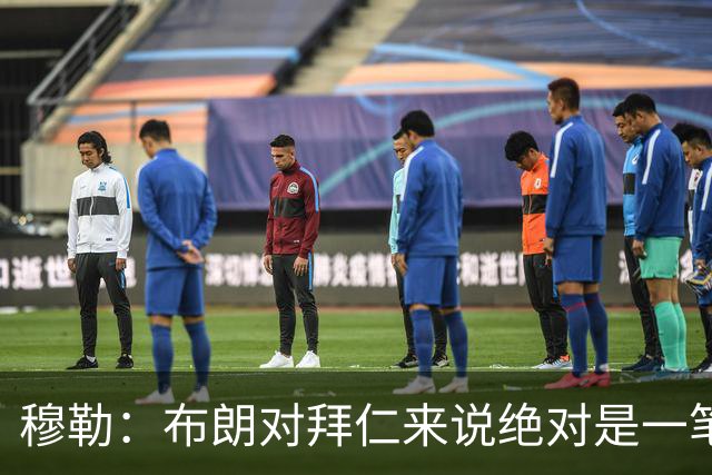 穆勒：布朗对拜仁来说绝对是一笔好引援，他非常有吸引力