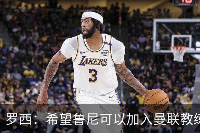 罗西：希望鲁尼可以加入曼联教练组，瓜迪奥拉有一点不如弗格森