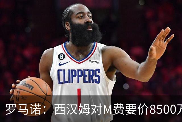罗马诺：西汉姆对M费要价8500万镑 皇马有意但签B席后未深入谈判