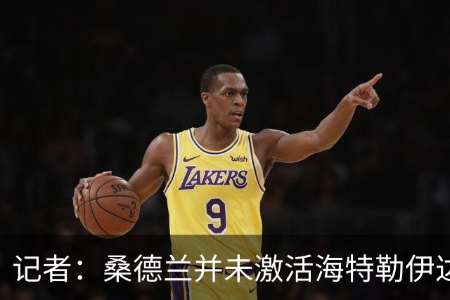 记者：桑德兰并未激活海特勒伊达的2300万欧买断条款，打算压价