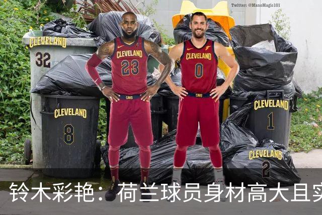 铃木彩艳：荷兰球员身材高大且实力强劲 比赛中要尽可能做好防守