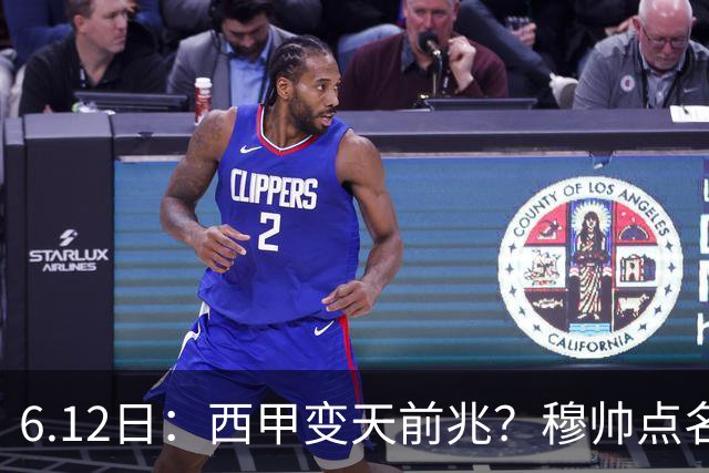 6.12日：西甲变天前兆？穆帅点名B席，皇马0元截胡巴萨马竞，老佛爷这招太狠