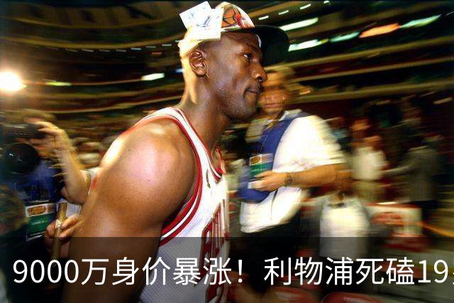 9000万身价暴涨！利物浦死磕19岁天才，亿元级截胡大战悬念拉满
