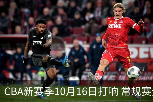 CBA新赛季10月16日打响 常规赛分三个阶段共46轮