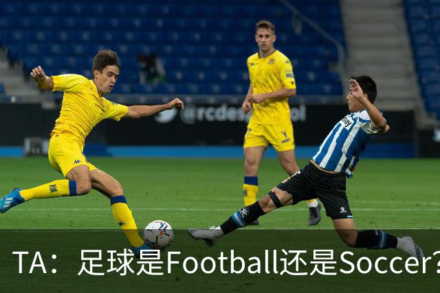 TA：足球是Football还是Soccer？只要享受足球就行，叫啥不重要